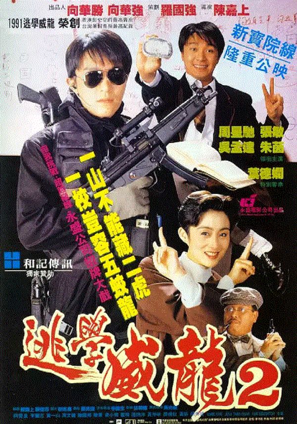 逃学威龙2(粤语)封面图