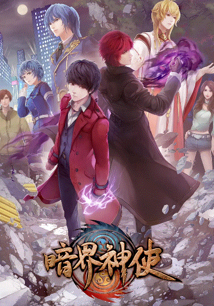 暗界神使封面图