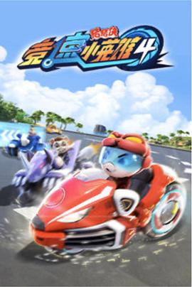 猪猪侠之竞速小英雄5封面图