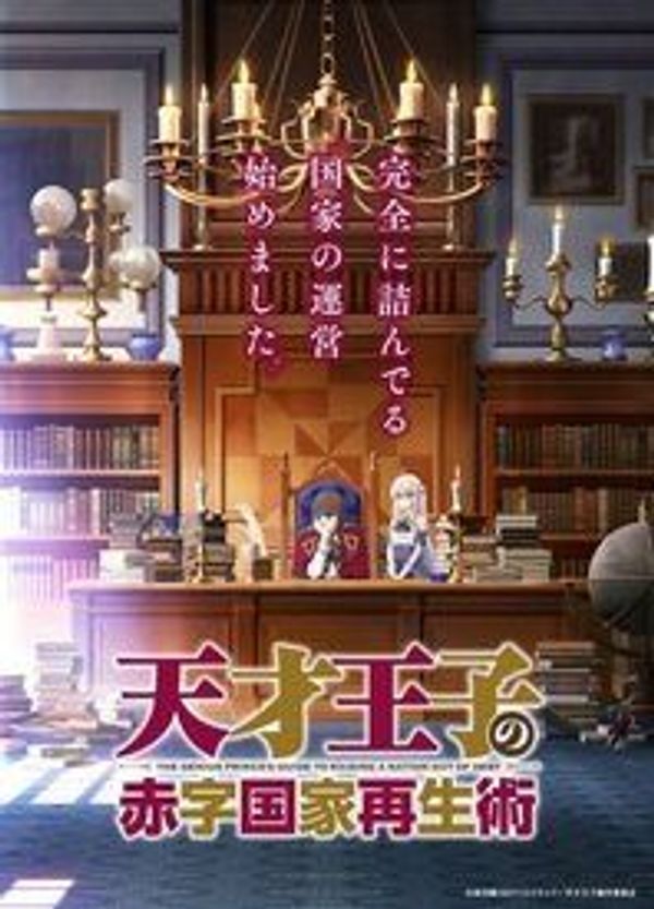 天才王子的赤字国家振兴术封面图