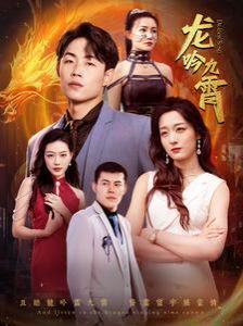 新龙吟九霄封面图