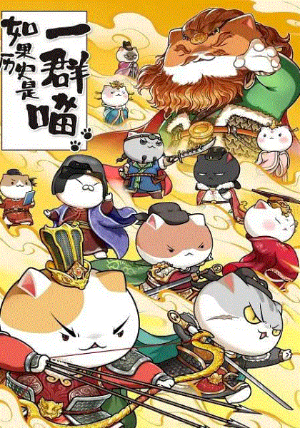 如果历史是一群喵第8季封面图