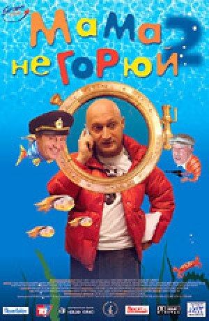 Мама не горюй 2封面图