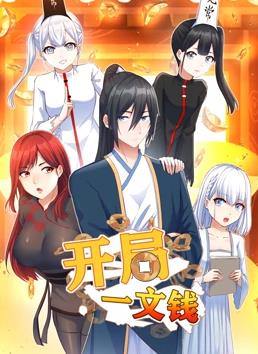 开局一文钱动态漫画第一季封面图