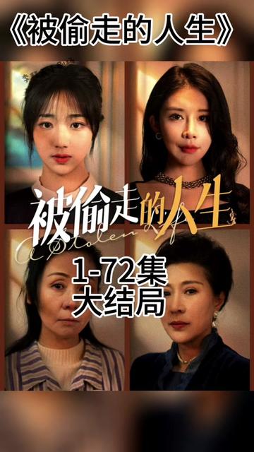 无法触摸的爱  被偷走的人生封面图