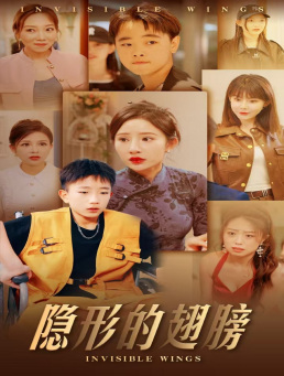 隐形的翅膀短剧封面图