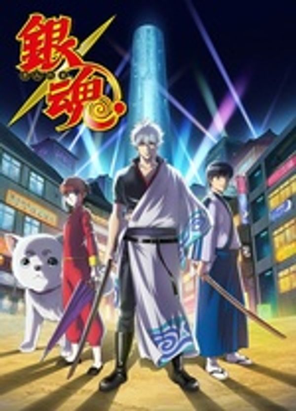 银魂. (317-328)封面图