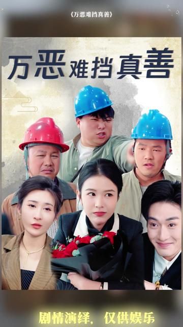 万恶难挡真善(善有善报恶有恶报)封面图