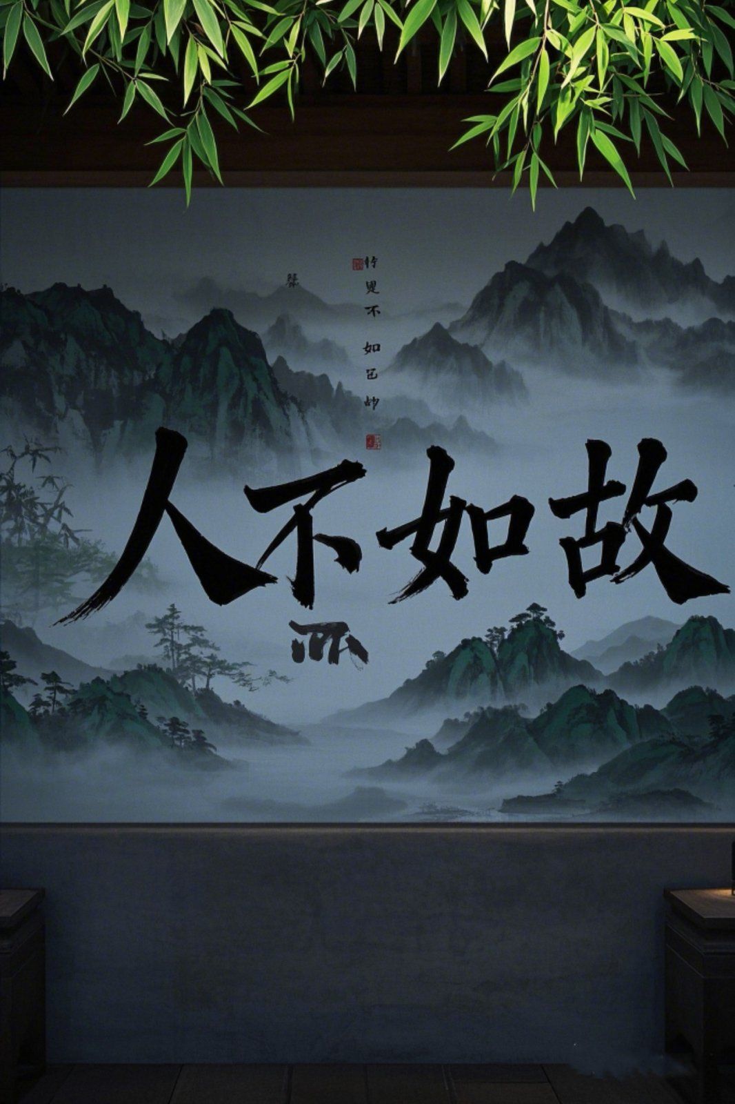 人不如故封面图