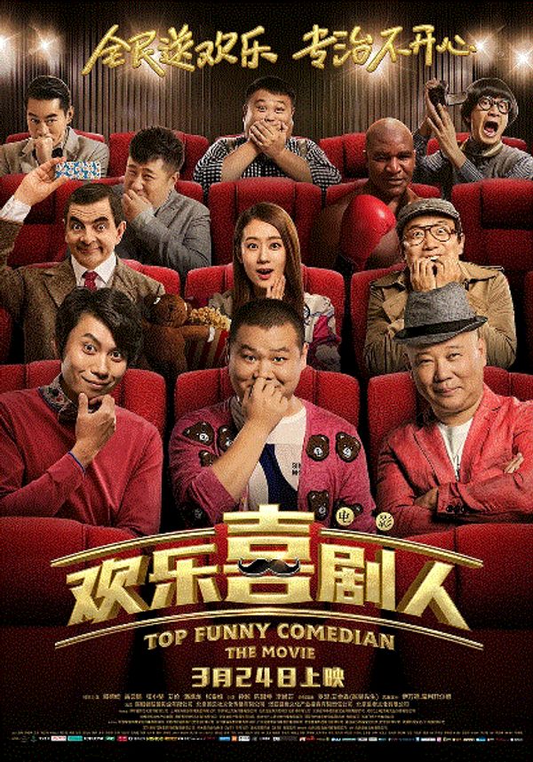 欢乐喜剧人大电影封面图