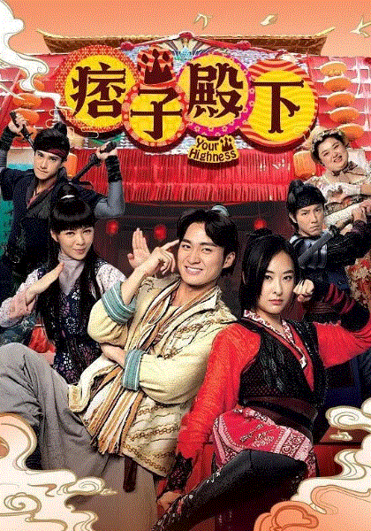 痞子殿下(国)封面图