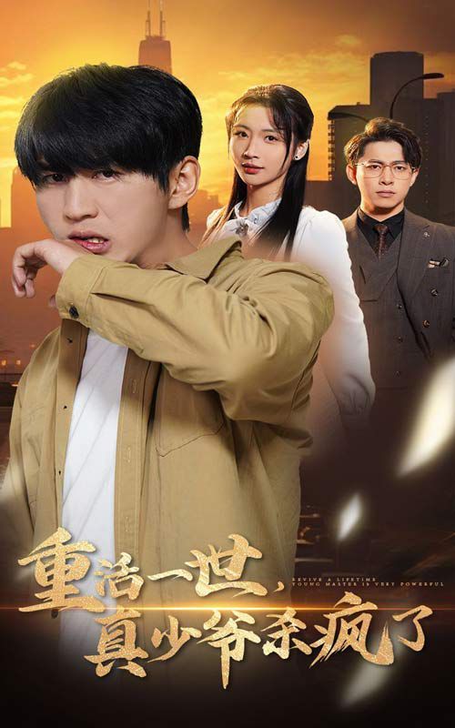 重活一世，真少爷杀疯了封面图