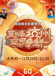 至味杭州 巳巳争鲜封面图