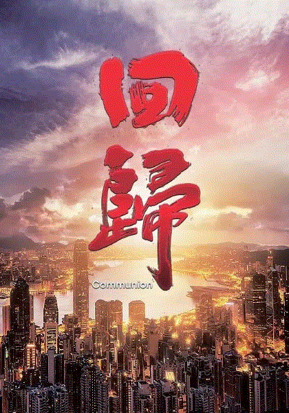 回归(粤)封面图