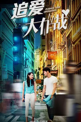 追爱大作战封面图