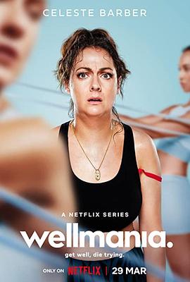 我为养生狂第一季封面图