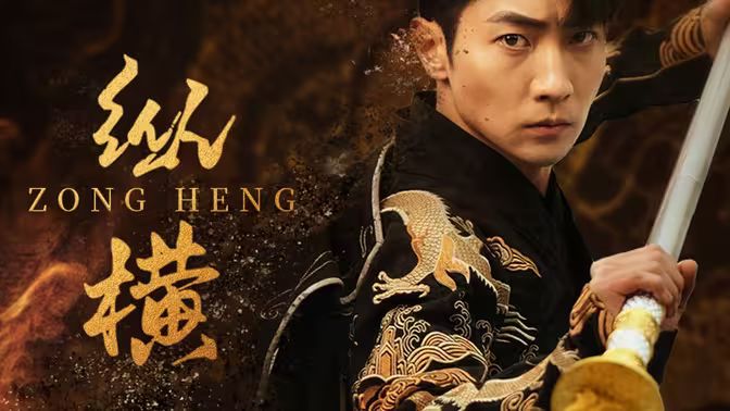 新：纵横封面图