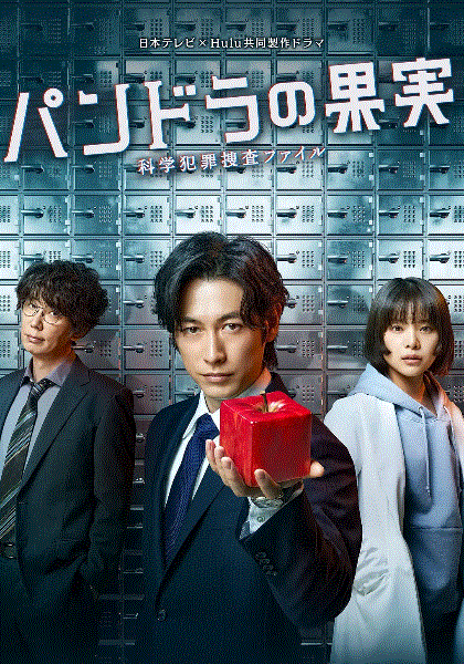 潘多拉的果实科学犯罪搜查档案封面图