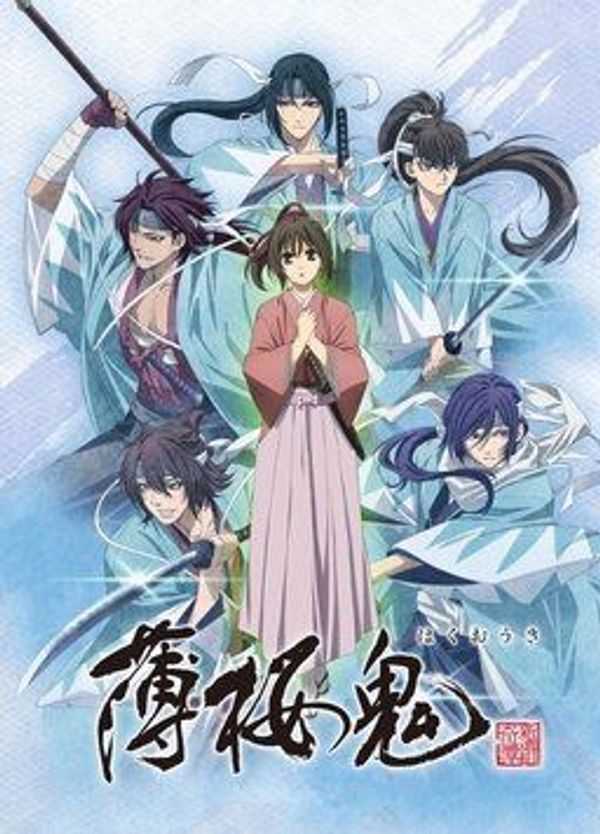 薄樱鬼 新OVA封面图