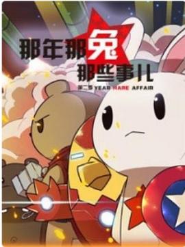 那年那兔那些事第一季封面图