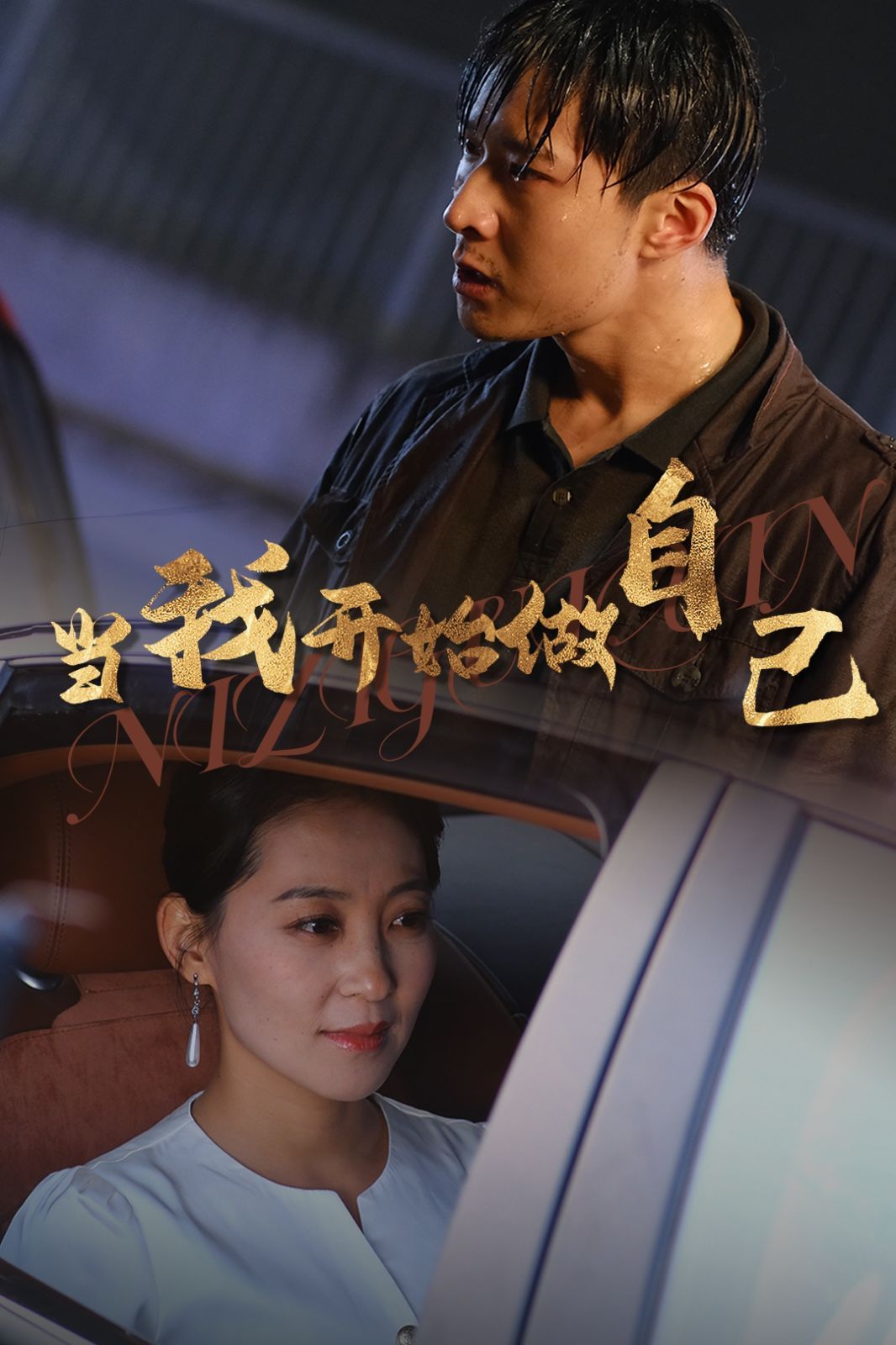 当我开始做自己（逆子归心）封面图