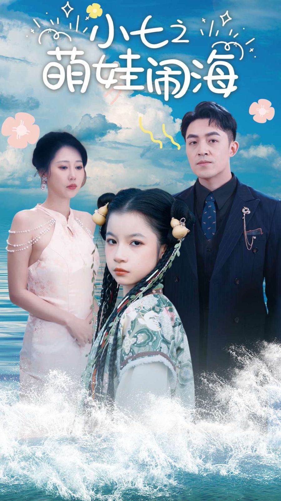 小七之萌娃闹海 功夫小七过大年封面图