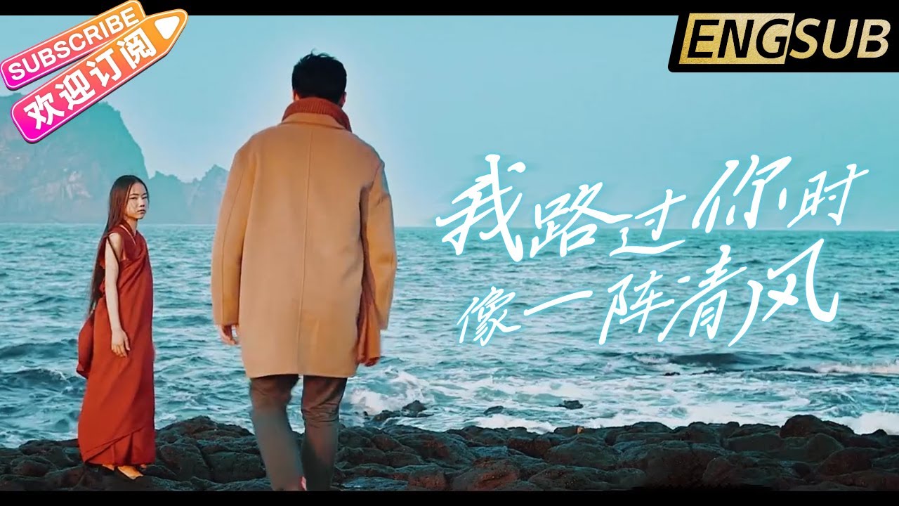 我路过你时像一阵清风封面图