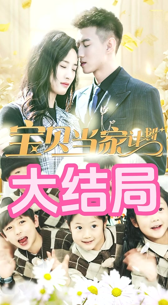 萌宝当家计划封面图