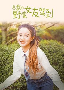 总裁的野蛮女友驾到封面图