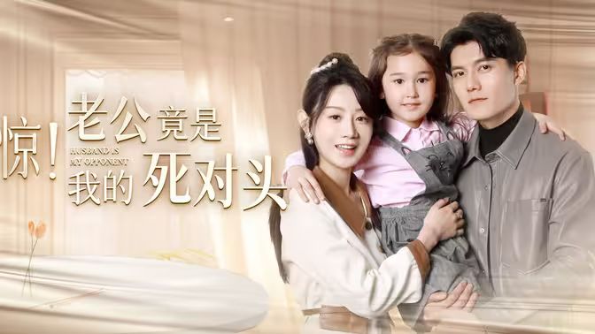 惊！老公竟是我的死对头封面图