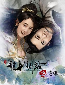 龙门驿站9之奇缘封面图