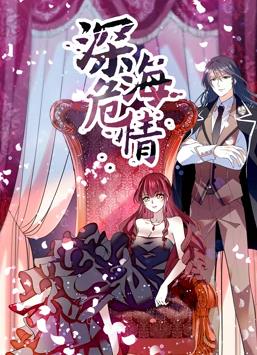 深海危情动态漫画封面图