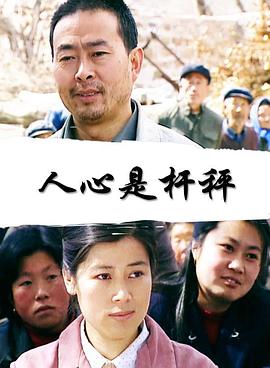人心是杆秤封面图