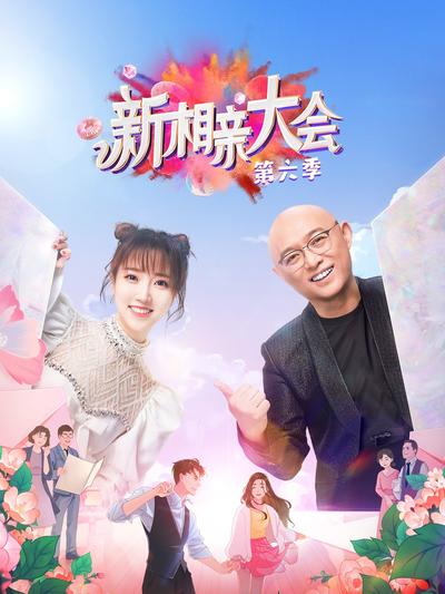 新相亲大会第五六季封面图
