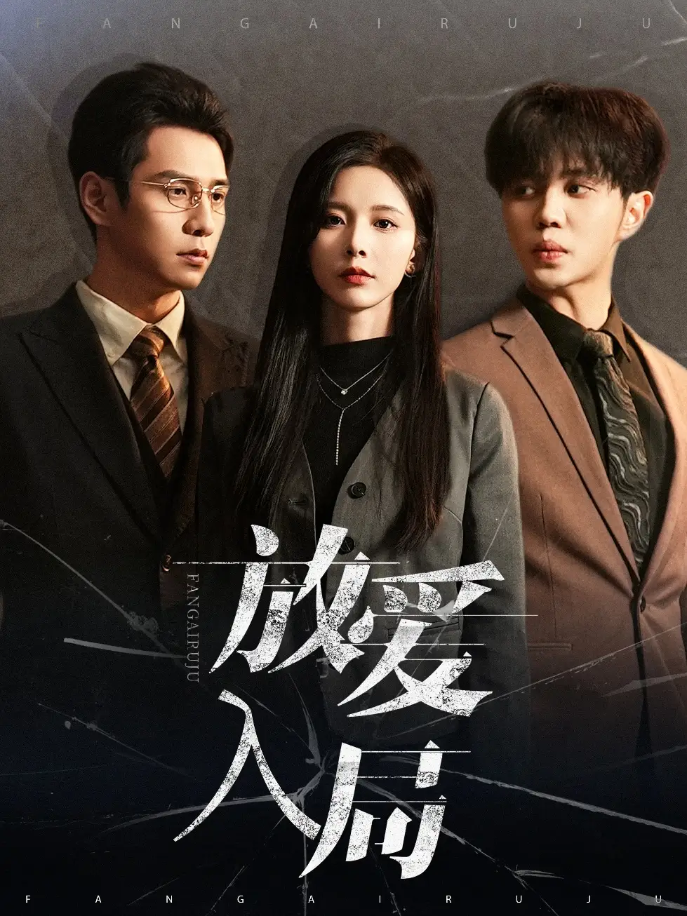 放爱入局 欲拒还迎封面图