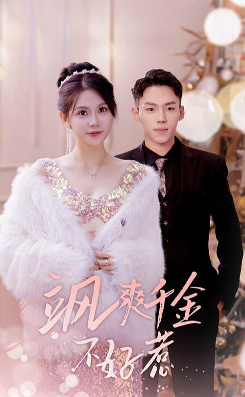 飒爽千金不好惹  实习夫人马甲藏不住了封面图