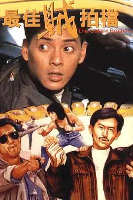 最佳贼拍挡封面图