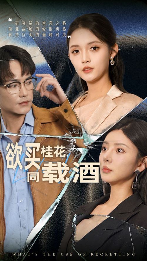 欲买桂花同载酒 你听你闺蜜的现在后悔什么封面图