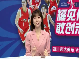 WCBA总决赛 四川远达美乐VS内蒙古农信 20240419封面图