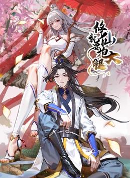 修仙就要抱大腿动态漫画封面图