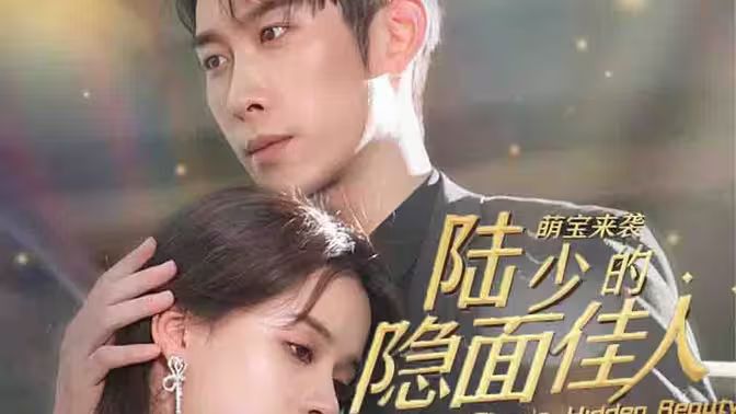 萌宝来袭：陆少的隐面佳人封面图