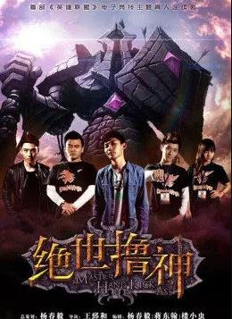 绝世撸神封面图