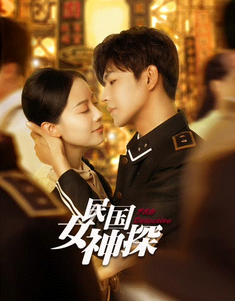 民国女神探封面图