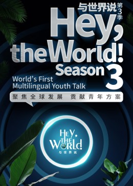 与世界说 第三季封面图