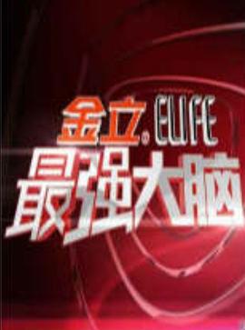 最强大脑第一季封面图