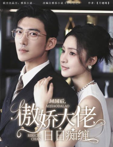 回国后，傲娇大佬日日痴缠（攀缠）封面图