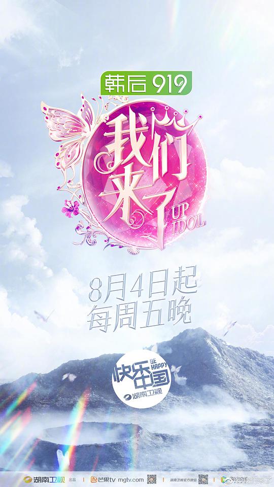 我们来了第二季封面图