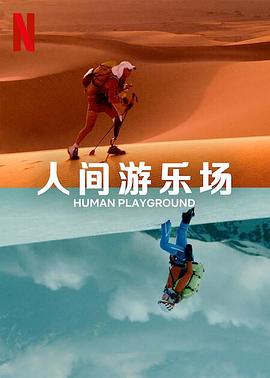 人类的竞技场封面图