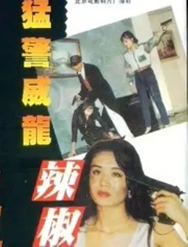 威警猛龙辣椒妹封面图