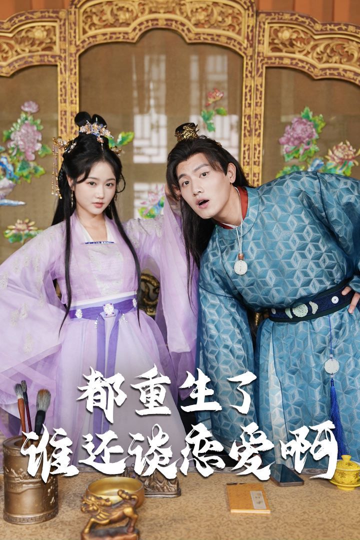 都重生了谁还谈恋爱啊（谁重生了还谈恋爱啊）封面图